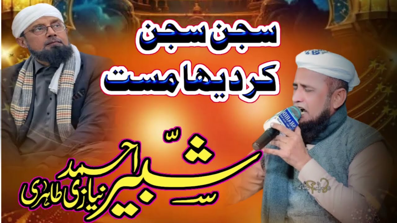 #Manqbat #Shabir Ahmed Niazi Tahiri