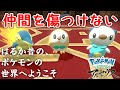 【仲間を傷つけない】仲間を攻撃するなんてとんでもない！～リアル志向～【Pokémon LEGENDS アルセウス】【ポケモン】＃２