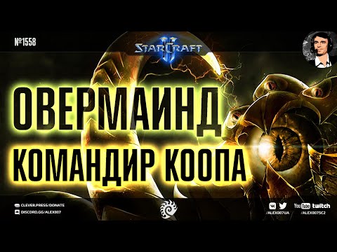 Видео: КОМАНДИР СВЕРХРАЗУМ: Всесильный Overmind в кастомном совместном режиме Nexus Co-op в StarCraft II