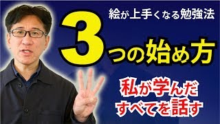 【デッサン初心者】何から手をつけていいかわからない13歳の自分へ 字幕付