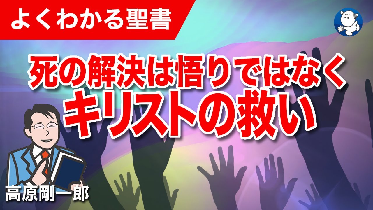 #1287 死の解決は悟りではなくキリストの救い｜高原剛一郎