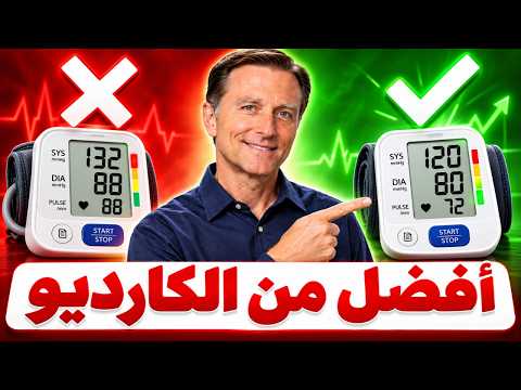أفضل تمرين لخفض ضغط الدم يتفوق على الكارديو بنتائج مذهلة!