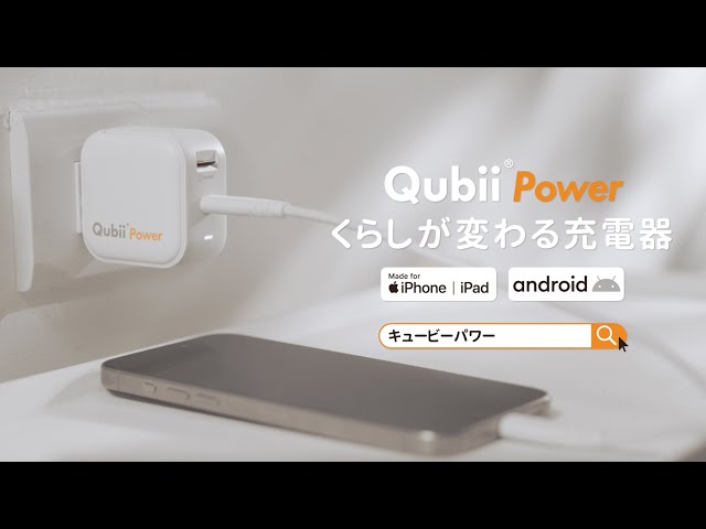 くらしが変わる充電器「Qubii Power」 - YouTube