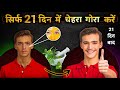 Black to white at your home || काले चहरे को गोरा करे केवल 21 दिनों में ||  How to get Fair Skin.