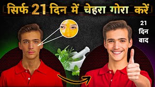 Black to white at your home || काले चहरे को गोरा करे केवल 21 दिनों में ||  How to get Fair Skin.