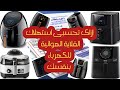 هل القلاية الهوائية تستهلك الكهرباء مقارنة بين استهلاك القلاية واستهلاك الفرن الكهربائى للكهرباء 