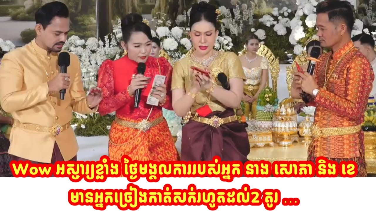 Wow អស្ចារ្យខ្លាំង ថ្ងៃមង្គលការរបស់អ្នក នាង សោភា និង ខេ មានអ្នកច្រៀងកាត់សក់រហូតដល់2 គូរ …