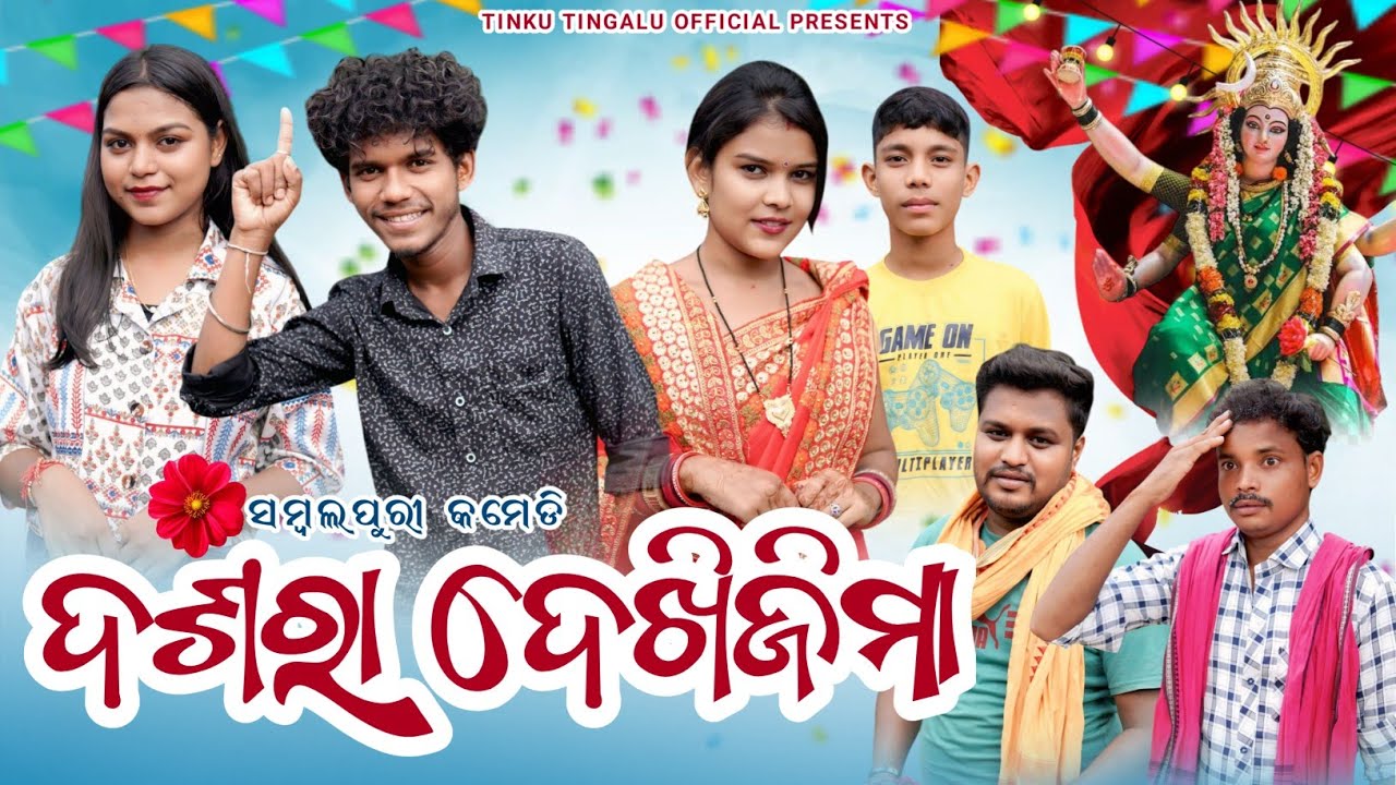 Dasara Dekhi jima //ଦଶରା ଦେଖିଯିମା // Tinku Tingalu & Mili // Sambalpuri Comedy 