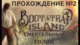 Bootstrap island VR прохождение №2