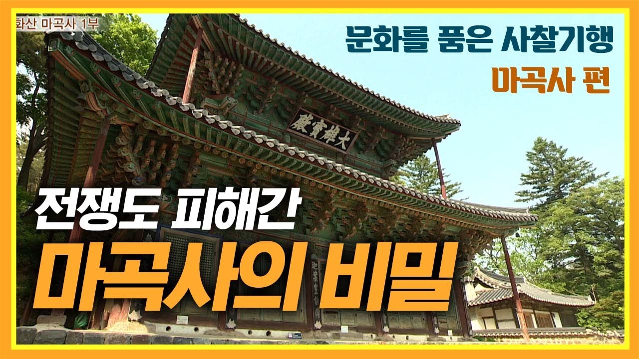 전쟁도 피해간 공주 마곡사의 비밀 [문화를 품은 사찰기행]