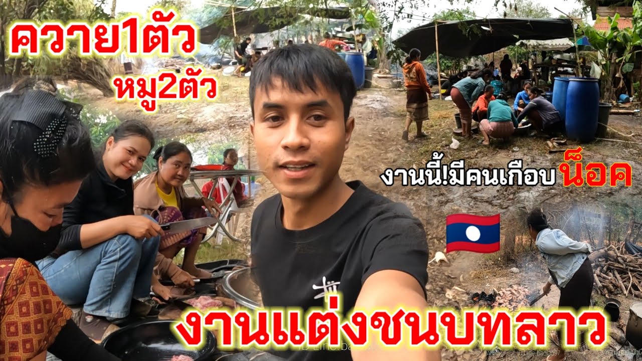 งานนี้กินควาย1ตัวหมู2ตัวงานนี้มีคนเจ็บเกือบได้ไปโรงบาล//ງານນີ້ກິນຄວາຍ1ໂຕໝູ2ໂຕງານນີ້ມີຄົນເຈັບ