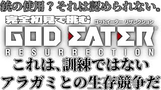 【#GODEATERRESURECTION /#雑談配信 /PS版】銃？それは捨ててきたよゴッドイーターリザレクション/世田谷のタヌキ/【#初見プレイ #ネタバレ禁止】