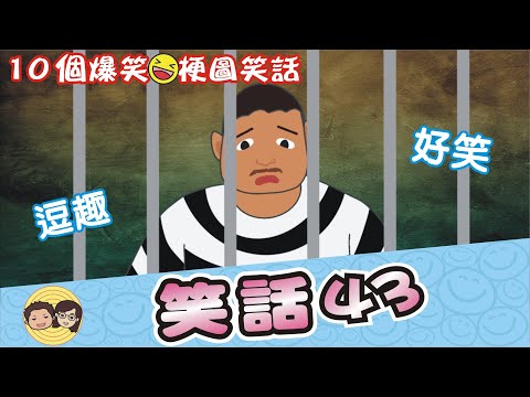 笑話43｜梗圖笑話｜最特別的｜買花送女朋友｜十全八美｜探監｜大大小小笑話