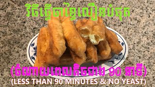 វិធីធ្វើចាខ្វៃលឿនបំផុត - Fastest Way to Make Fried Breadsticks (Less Than 90 Minutes)