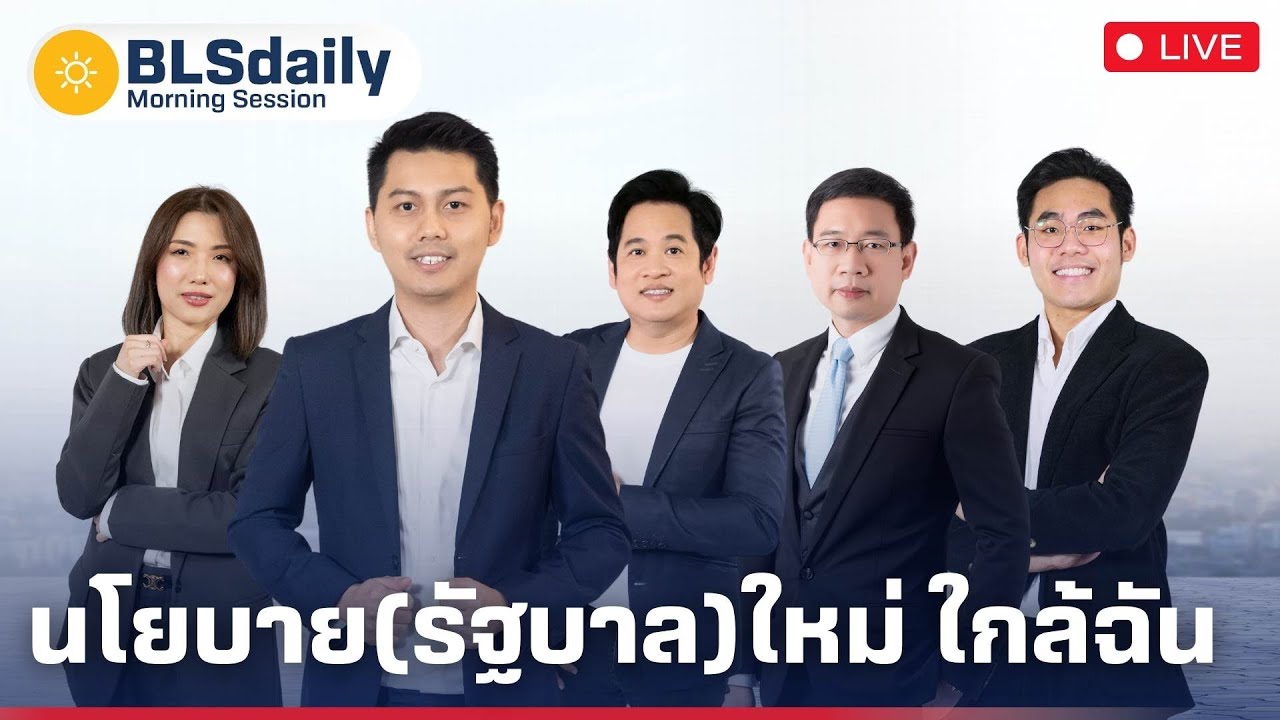 BLSdaily Morning Session | นโยบาย(รัฐบาล)ใหม่ ใกล้ฉัน