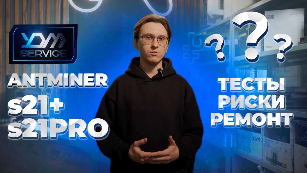 Antminer S21+ vs S21 Pro — в чём разница? То, чего не видно в таблицах