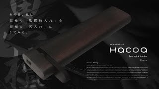 【究極】ハコア 爪楊枝入れ 黒檀 (Hacoa Toothpick Holder Ebony) ！値段は...見なかった事にして徹底解説！