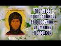 Молитва преподобной Евфросинии, игумении Полоцкой - день ПАМЯТИ 5 июня.