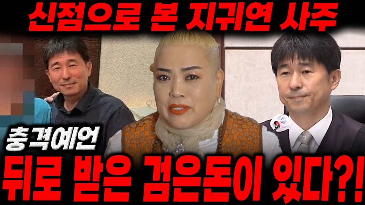 '지귀연' 판사 사주만 드렸더니..? 뒤로 받은 검은돈의 실체가 나온다?! /지귀연신점, 지귀연사주
