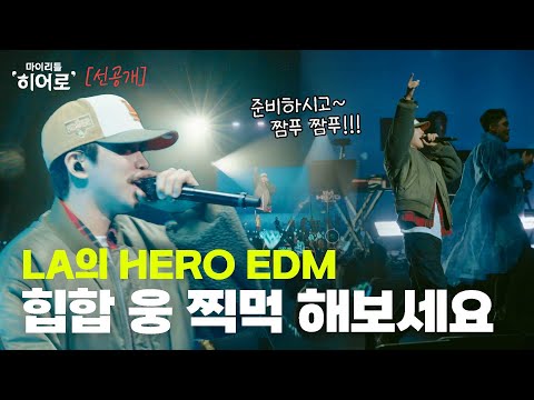 LA 힙합 웅의 HERO <strong>EDM</strong> 한 그릇 해보세요🪩👨‍🎤  맛있어요😋 | 마이리틀히어로 <strong>EP</strong> 02 선공개 3