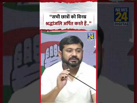 "सभी छात्रों को विनम्र श्रद्धांजलि अर्पित करते हैं.."- Kanhaiya Kumar | #shorts #congress "सभी छात्रों को विनम्र श्रद्धांजलि अर्पित करते हैं.."- Kanhaiya Kumar | #shorts #congress