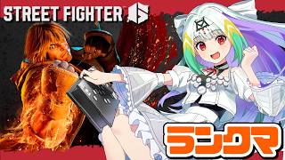 【スト6/ケン】 今日もケンランクマ！【天宿なげき/り…