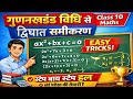 द्विघात समीकरण का हल गुणनखंड विधि से | आसान ट्रिक के साथ | Class 10 बोर्ड तैयारी