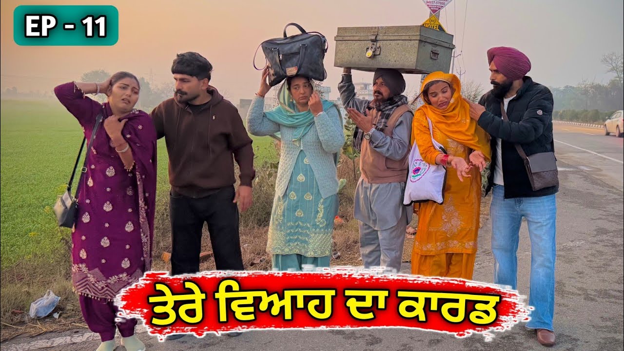 ਤੇਰੇ ਵਿਆਹ ਦਾ ਕਾਰਡ (Ep 11) Tere Viah Da Card | New Punjabi Short Movie @jattspeed 
