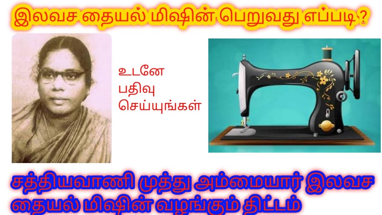 how to apply government free tailoring machine சத்தியவாணி முத்து