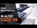 MIDI-клавіатура M-Audio Code 49 BLK