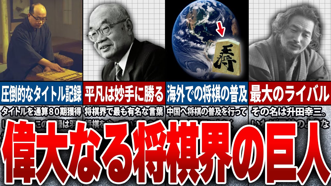 将棋界のレジェンド!! 大山康晴十五世名人の 驚愕面白エピソード７選【ゆっくり解説】