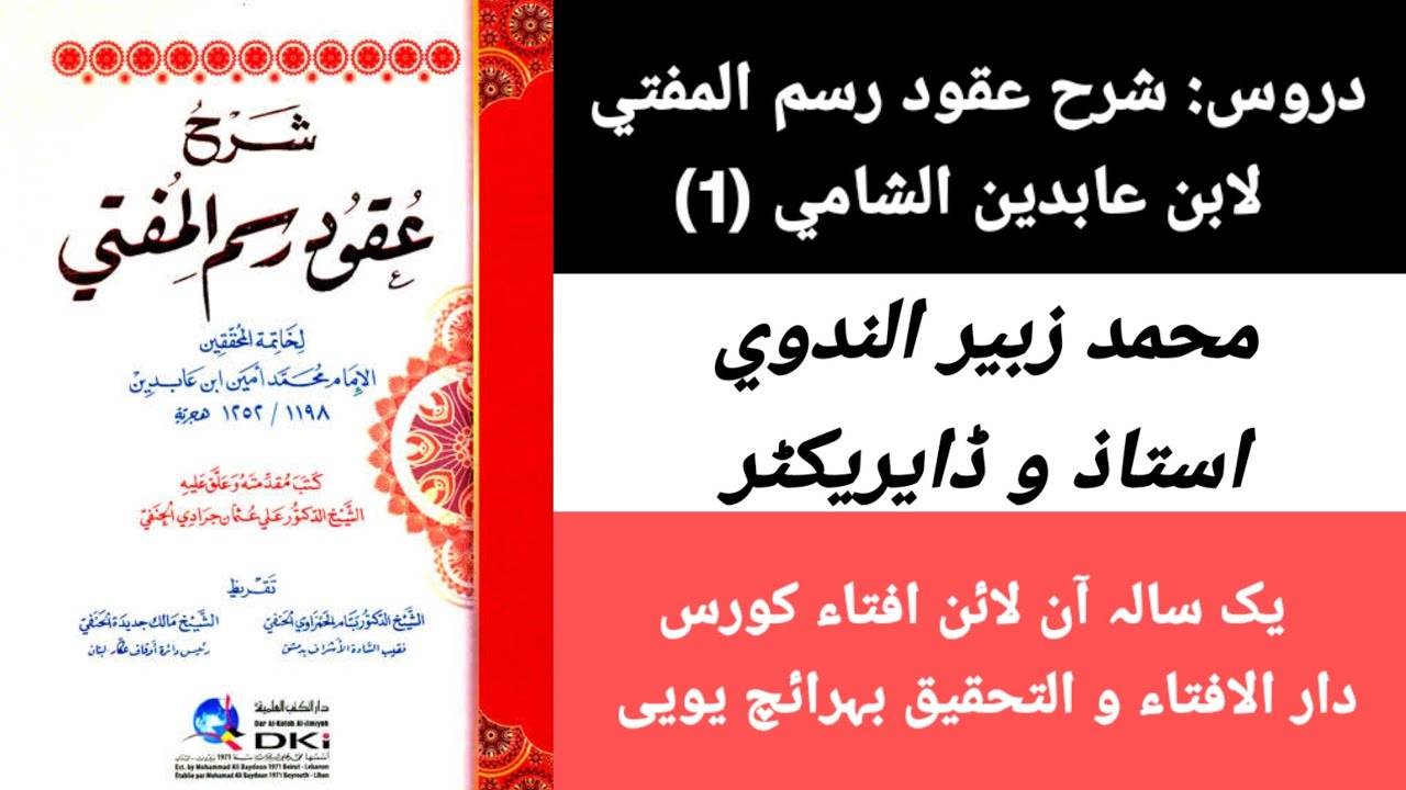 درس شرح عقود رسم المفتی (1) محمد زبیر ندوی