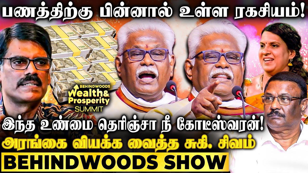 'இது தெரியாமல் நீ பணக்காரன் ஆகவே முடியாது! வாழ்க்கையை மாற்றும் விதி!' சுகி சிவம் Inspiring Speech