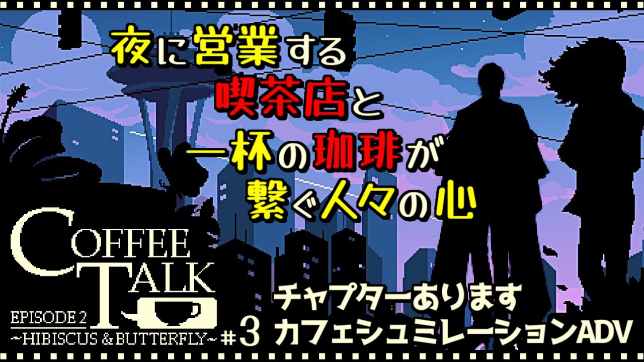 【Coffee Talk2】夜カフェ『コーヒートーク』が繋ぐ人々の心～初見実況プレイ/配信3日目～【COFFEE TALK Episode2