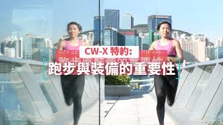 CW-X升級運動感受