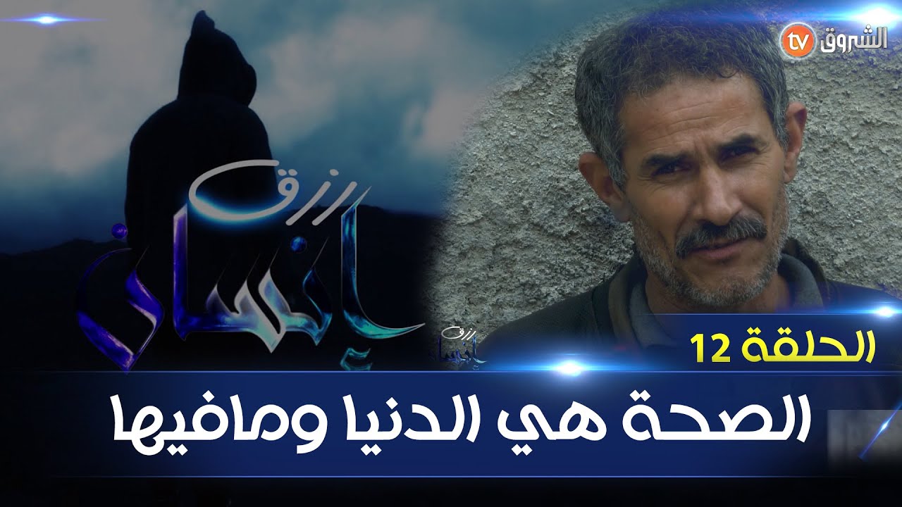 RIZK INSEN رزق إنسان العدد 12 اكبر رزق في الدنيا الصحة