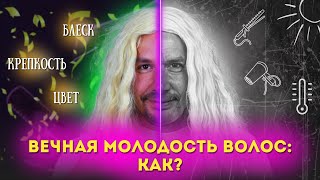 картинка: НЕТ СЕДИНЕ, ТУСКЛОСТИ И ЛОМКОСТИ! ❌ КАК ПРЕДОТВРАТИТЬ СТАРЕНИЕ ВОЛОС?