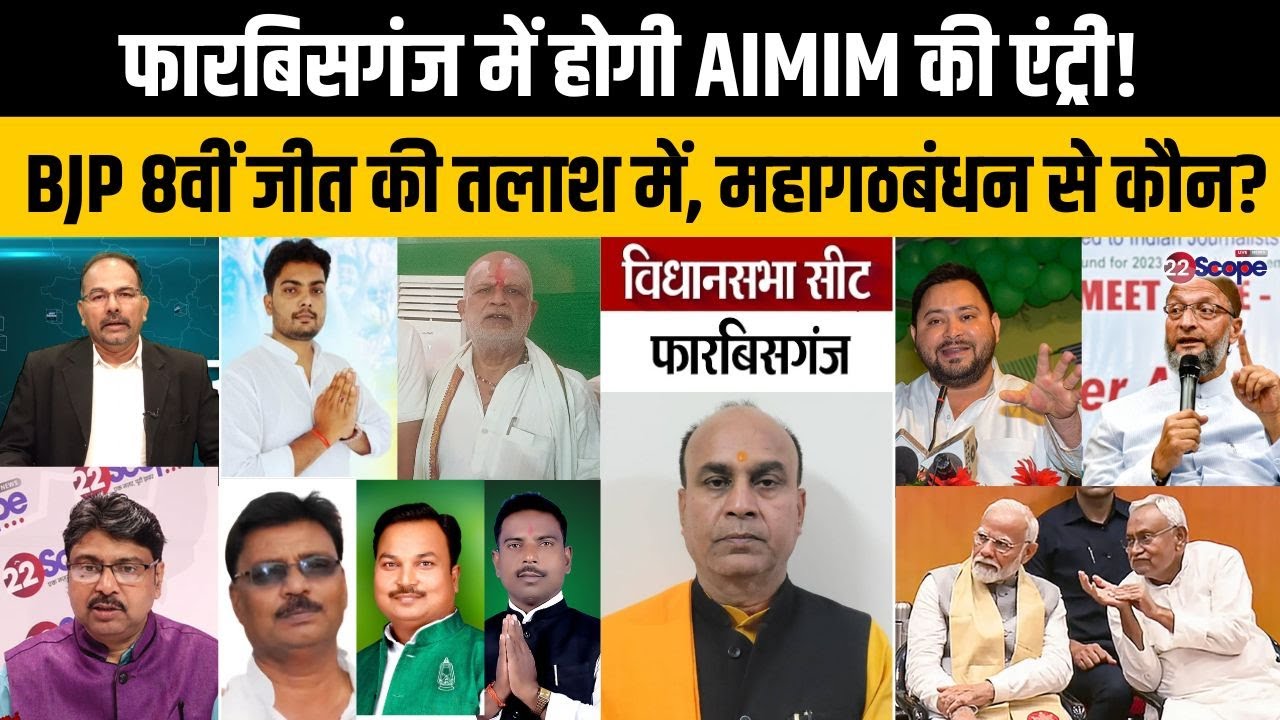 बिहार चुनाव: फारबिसगंज में BJP के विजय रथ पर रोक लगा पाएगा महागठबंधन या.. ओवैसी की पार्टी..