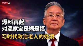 爆料人再揭高層內幕，對溫家寶是福是禍？｜習近平時代政治老人的處境｜溫家寶的政治智慧｜#熱門話題