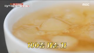 [TASTY] tea made from new order collected in the mountains, 생방송 오늘 저녁 220413