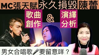 [124] 永久損毀 MC張天賦  陳蕾 歌曲演繹 分析 | 歌曲創作 分析 | 男女合唱歌 要留意什麼 | Say or Sing 學唱歌 香港