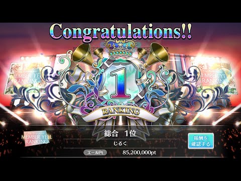 【ユニエア】4th ANNIVERSARY MEMBER YELL RANKING 正源司陽子1位 山下葉留花5位 総合1位