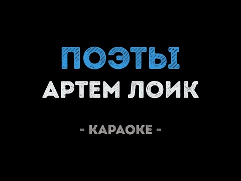 Артем Лоик - Поэты (Караоке)