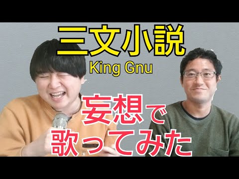 もしもKingGnuの『三文小説』を知らない人が歌ったら