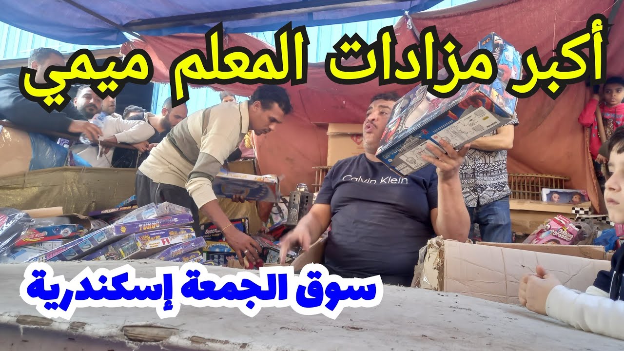 أكبر مزادات الجمعة | المعلم ميمي | سوق الجمعة