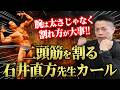 【腕割の威力】石井直方先生から学ぶ上腕二頭筋を鍛える極意! 【新・バズーカ岡田チャンネル】 #バズーカ岡田
