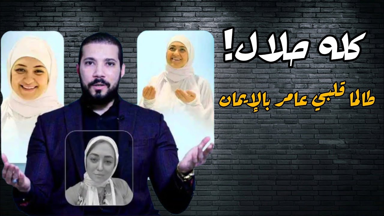 بيني وبين ربنا عمار... الشيخ عبدالله رشدي 