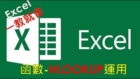 Excel  函數教學#14 -HLOOKUP , VLOOKUP 函數的差異,一次說明白