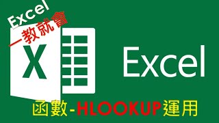 Excel  函數教學#14 -HLOOKUP , VLOOKUP 函數的差異,一次說明白