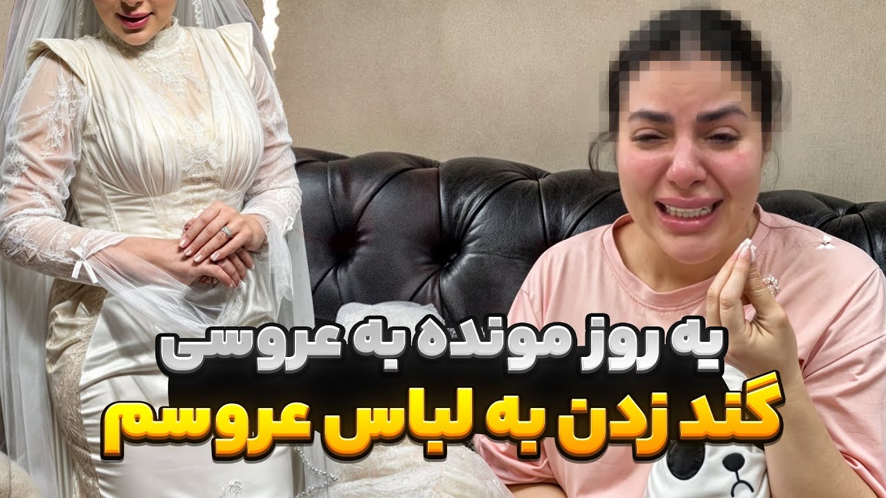 یه روز مونده به عروسی، گند زدن به لباس عروسم 😭 ❌